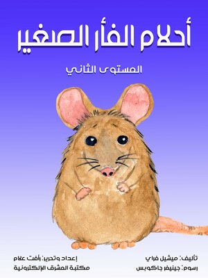 cover image of أحلام الفأر الصغير